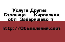 Услуги Другие - Страница 4 . Кировская обл.,Захарищево п.